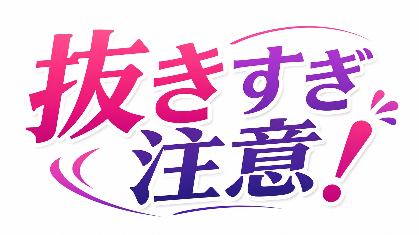 抜きすぎ注意！